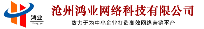 滄州鴻業網絡科技有限公司