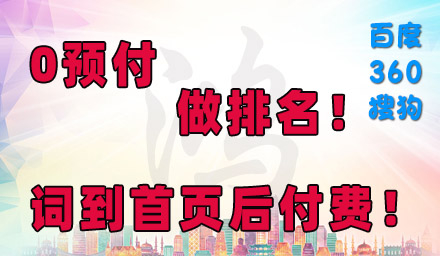 0預付，先排名，后付款